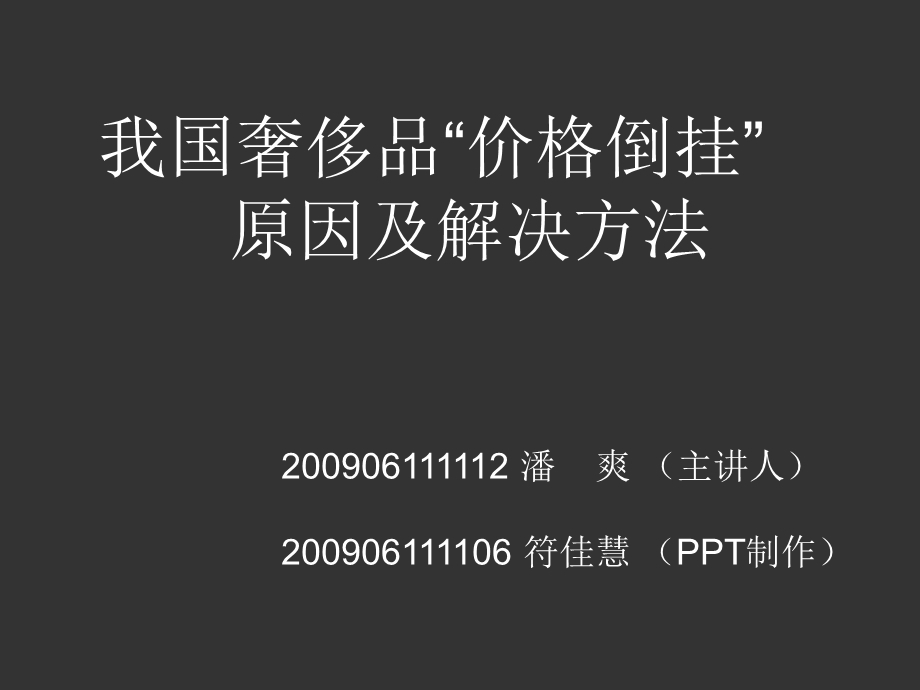 奢侈品营销策略.ppt_第1页