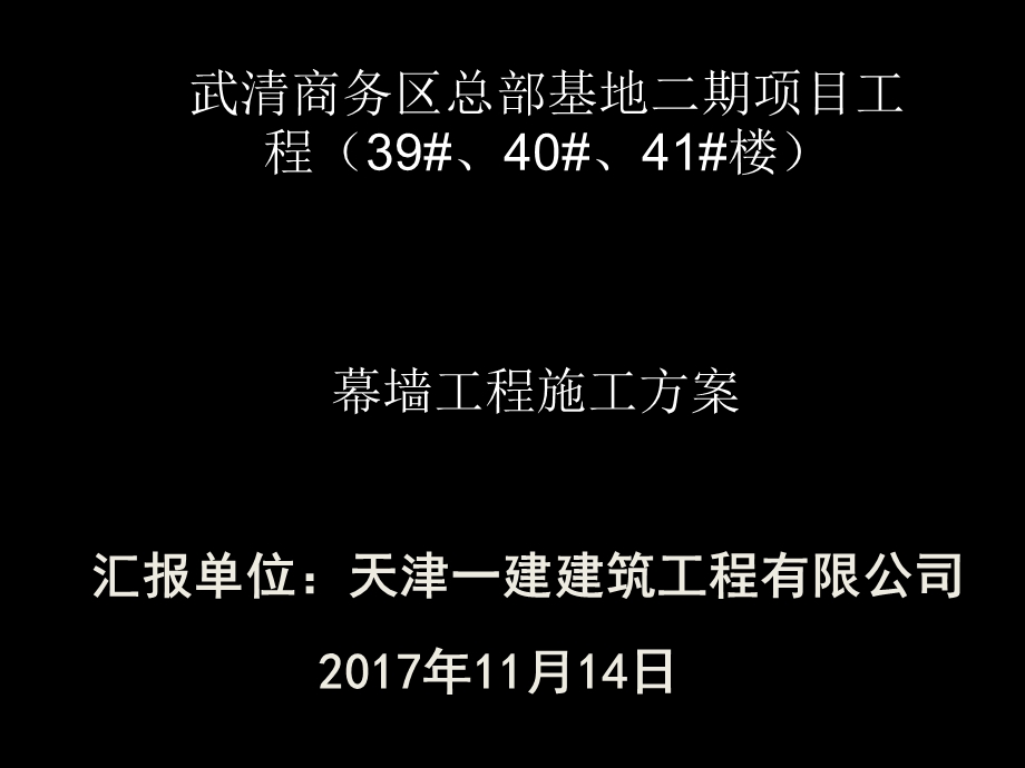 幕墙专项施工方案介绍.ppt_第1页