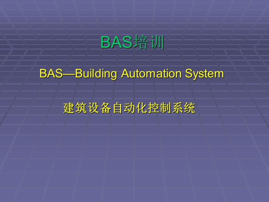 楼宇自控BAS资料.ppt_第1页