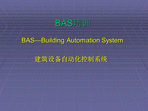 楼宇自控BAS资料.ppt