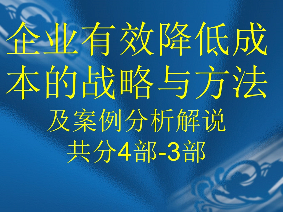 企业有效降低成本的战略与方法及案例分析解说共分4部3部.ppt_第1页