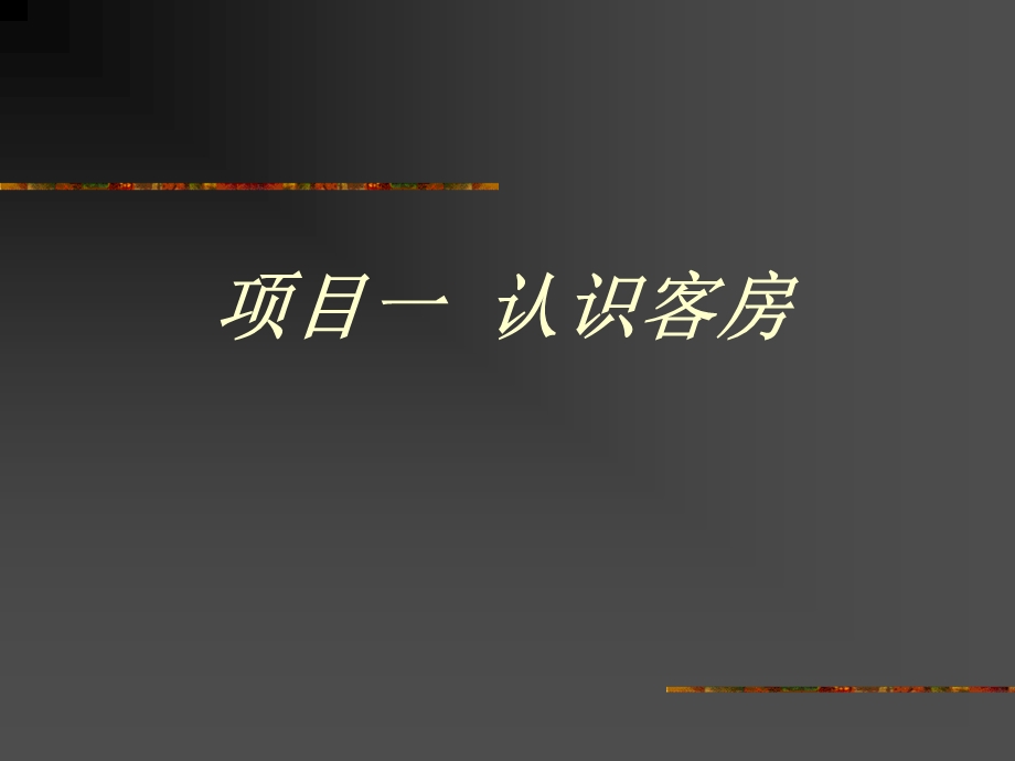 客房服务与管理.ppt_第3页