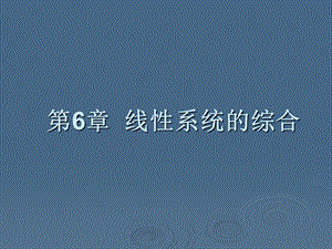 线性系统的综合.ppt