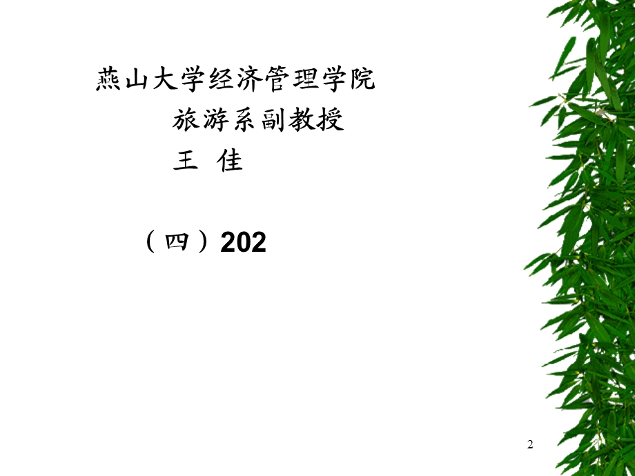 旅游环境学前言.ppt_第2页