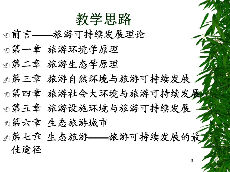 旅游环境学前言.ppt_第3页