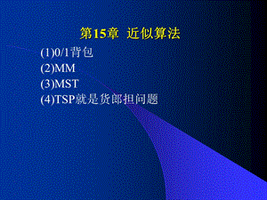 设计郑宗汉郑晓明第15章近似算法.ppt