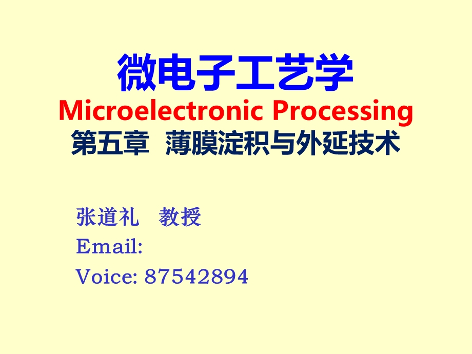 薄膜淀积与外延技术.ppt_第1页