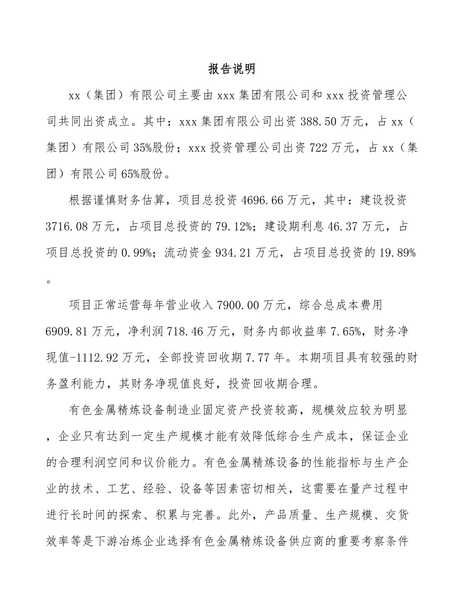 内蒙古关于成立冶金专用设备公司可行性研究报告.docx_第2页