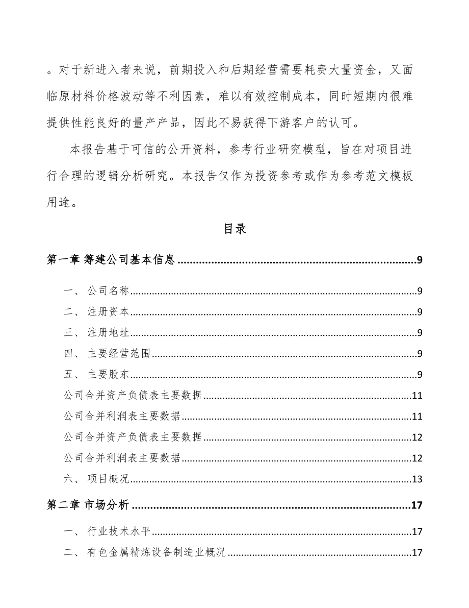 内蒙古关于成立冶金专用设备公司可行性研究报告.docx_第3页