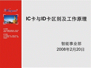 IC卡与ID卡区别及工作原理.ppt