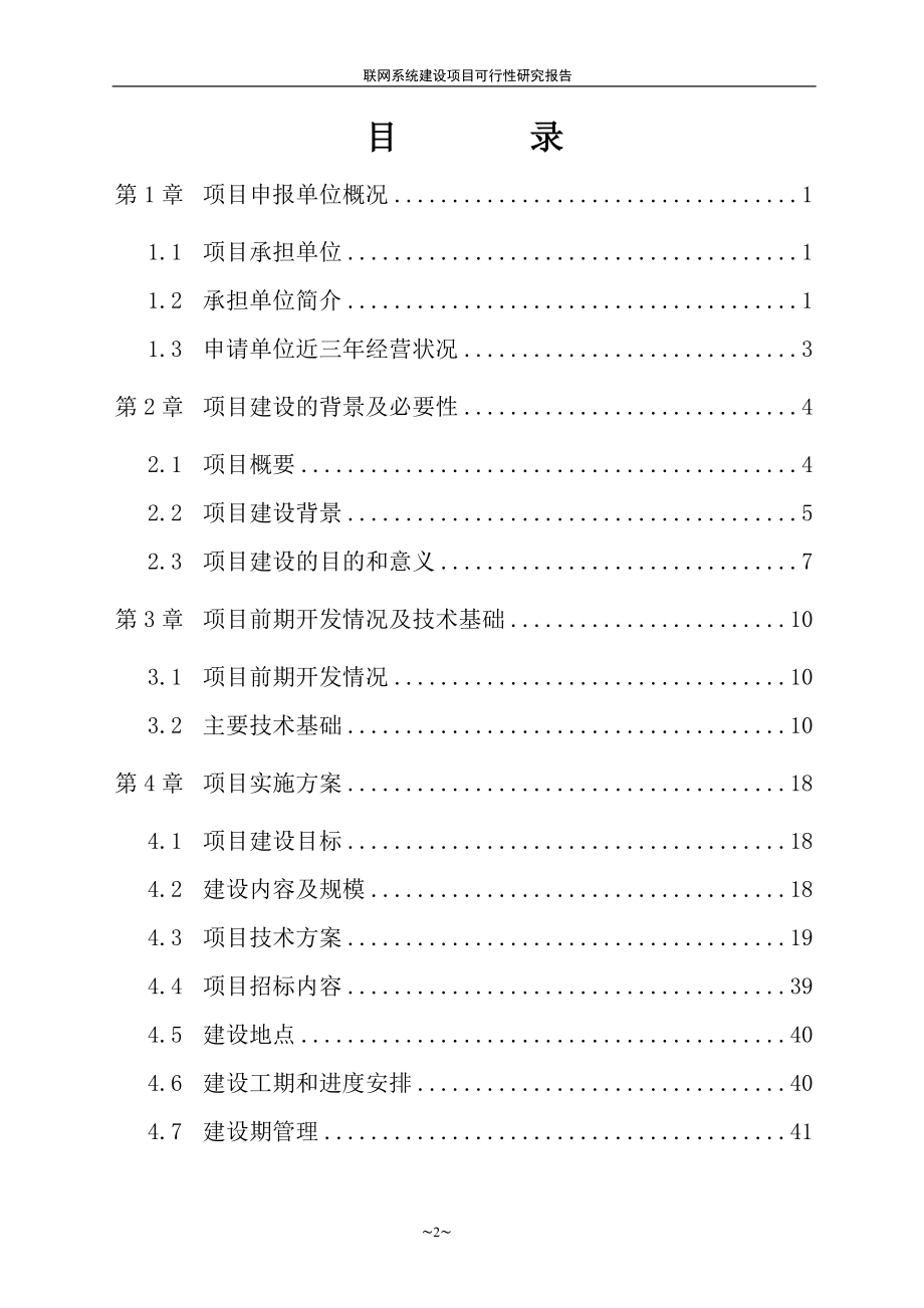 农业物联网系统建设项目可行性研究报告.doc_第2页