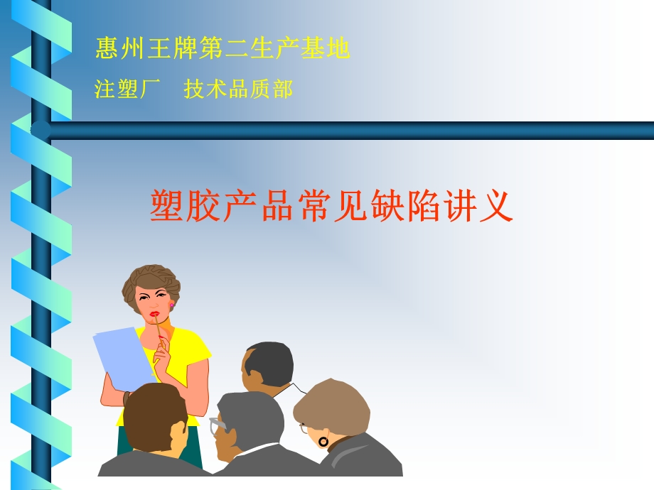 塑胶产品常见缺陷讲义.ppt_第1页