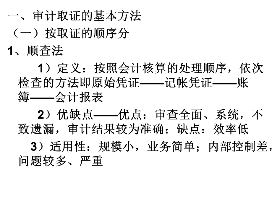 审计方法与审计程序.ppt_第2页