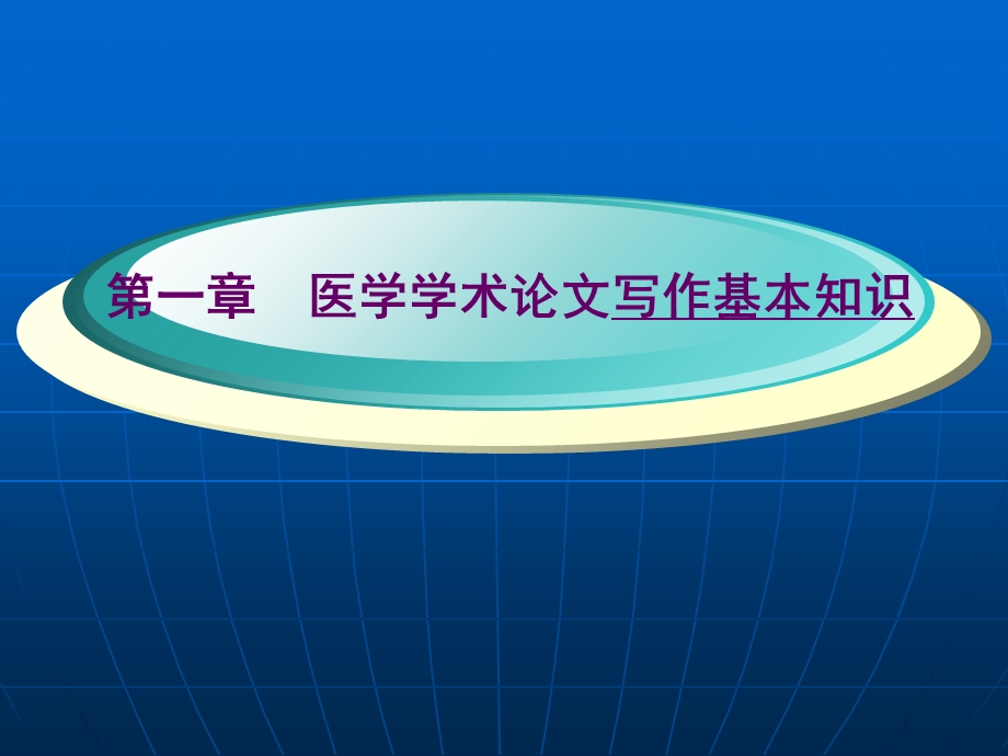 医学学术论文写作.ppt_第2页