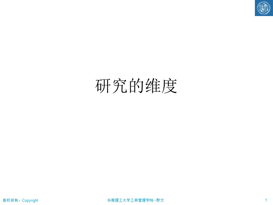 社会研究方法之研究维度.ppt_第1页