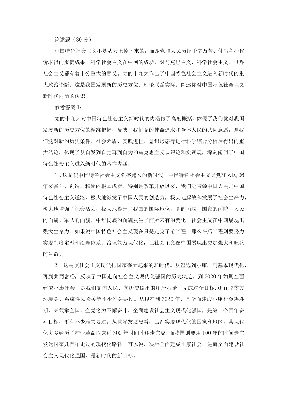 理论联系实际阐述你对中国特色社会主义新时代内涵的认识.docx_第1页