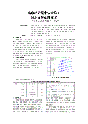 wt富水粗砂层锚索施工涌水涌沙处理技术 .doc