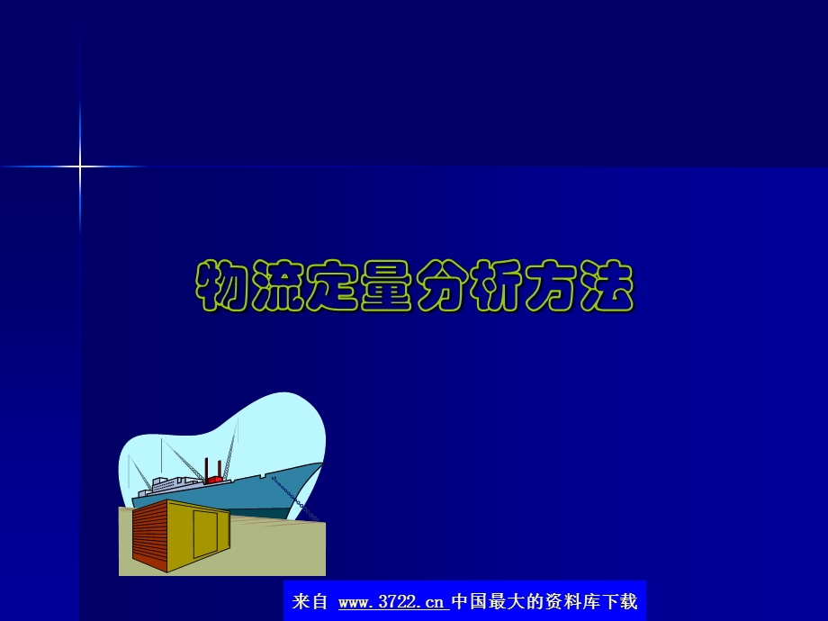 物流定量分析方法(ppt42).ppt_第1页