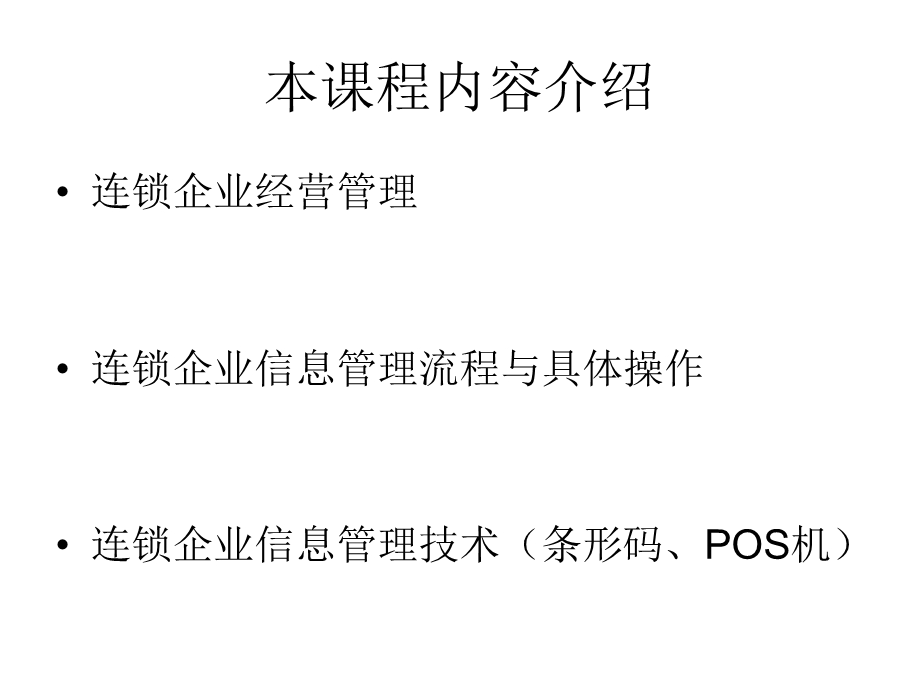 连锁商业信息管理1.ppt_第2页