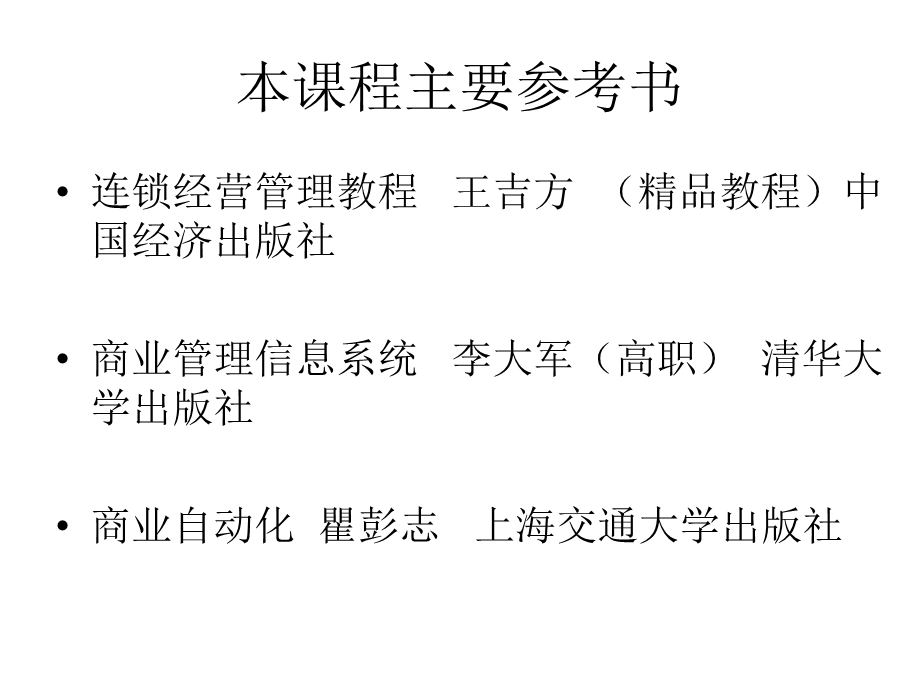 连锁商业信息管理1.ppt_第3页