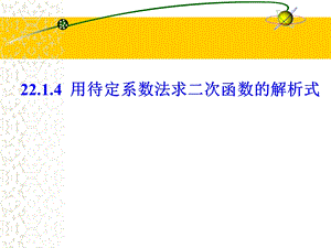 用待定系数法求二次函数的解析式(作课).ppt