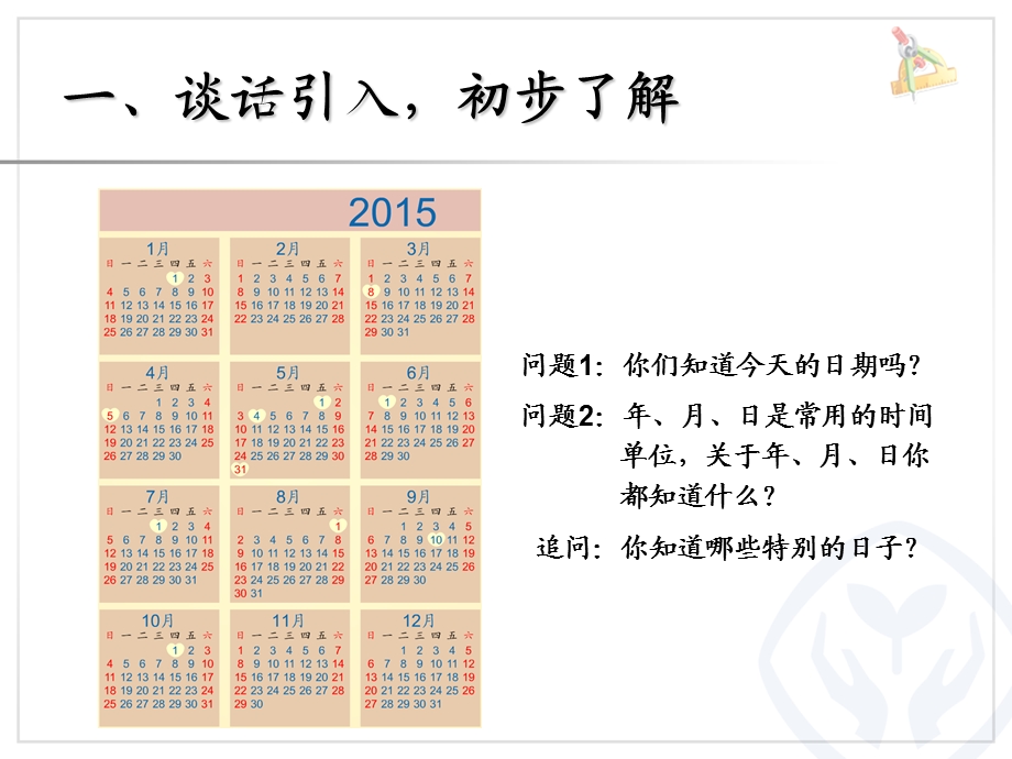 (第一课时)年、月、日的认识.ppt_第3页