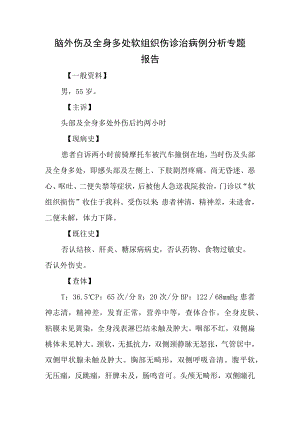 脑外伤及全身多处软组织伤诊治病例分析专题报告.docx