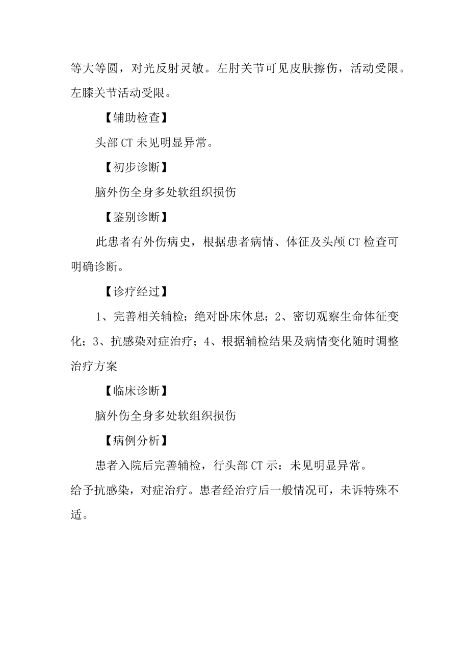 脑外伤及全身多处软组织伤诊治病例分析专题报告.docx_第2页