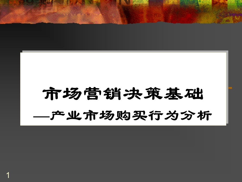 市场购买行为分析.ppt_第1页