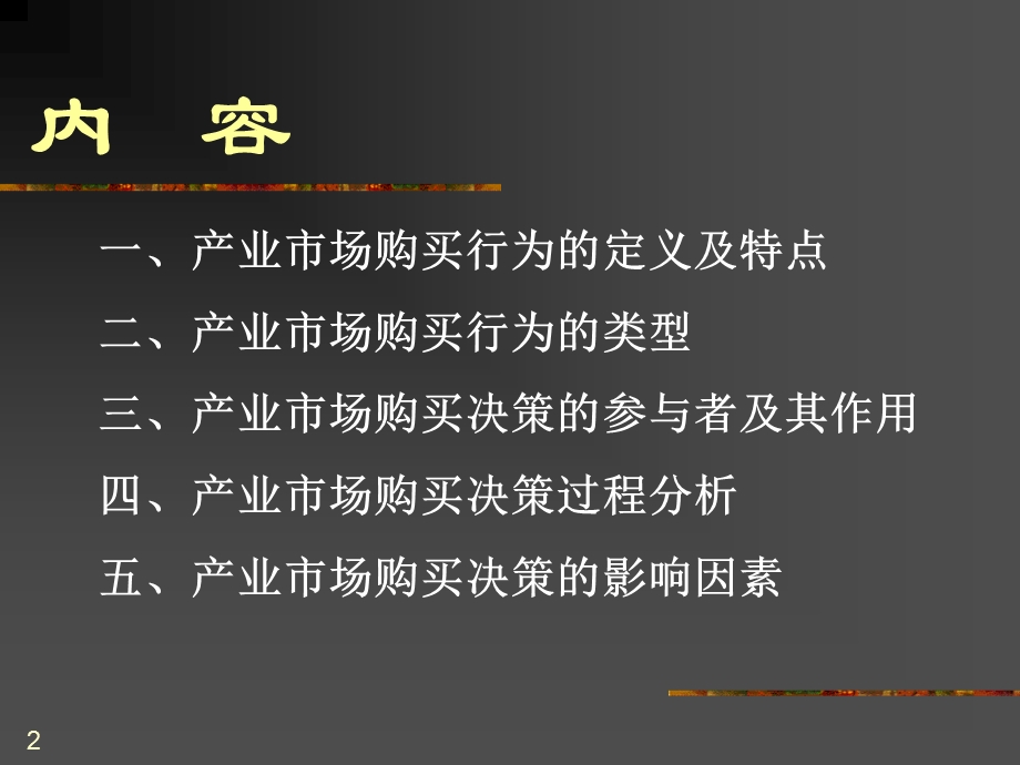 市场购买行为分析.ppt_第2页