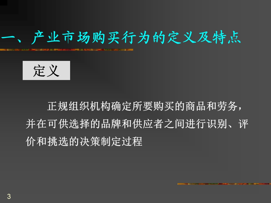 市场购买行为分析.ppt_第3页