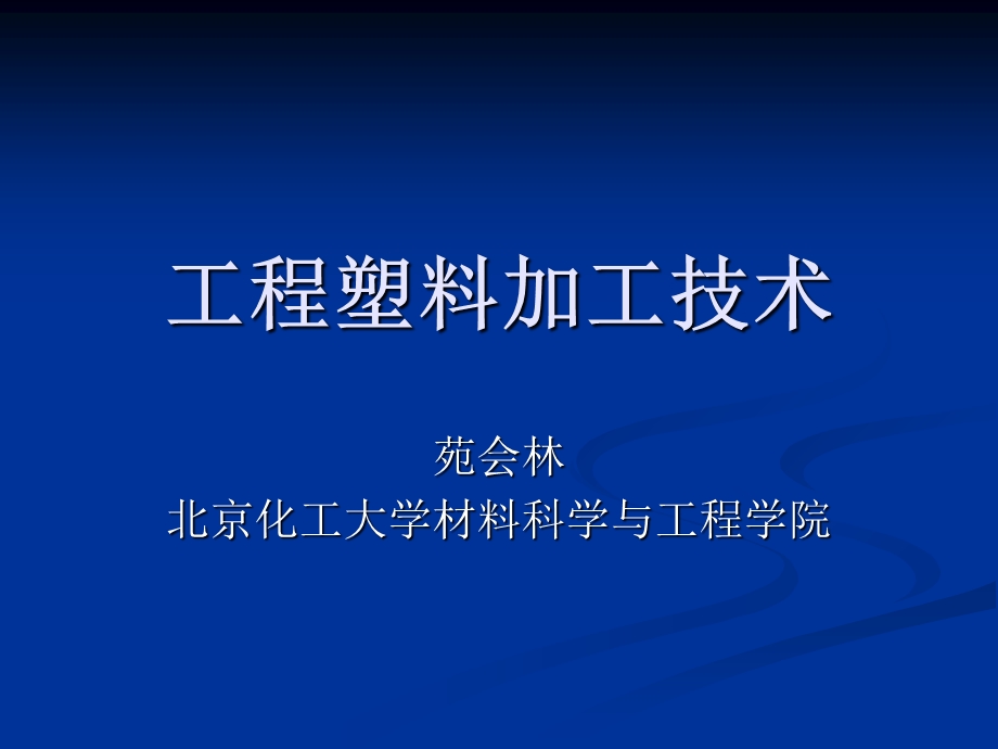 塑料材料与注塑加工技术.ppt_第1页