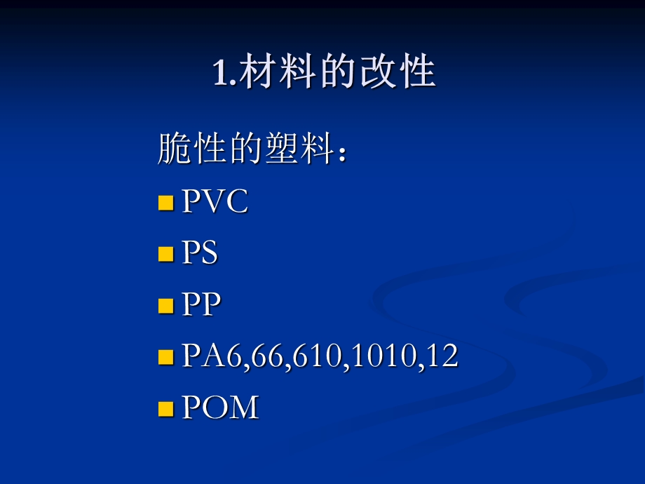 塑料材料与注塑加工技术.ppt_第3页