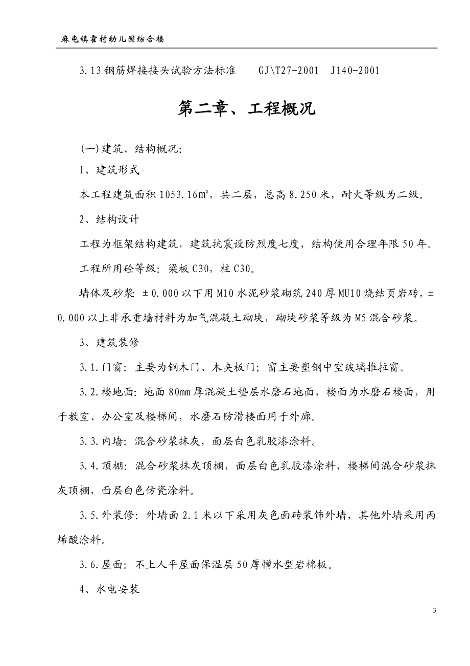 zh麻屯镇霍村幼儿园综合楼施工组织设计.doc_第3页