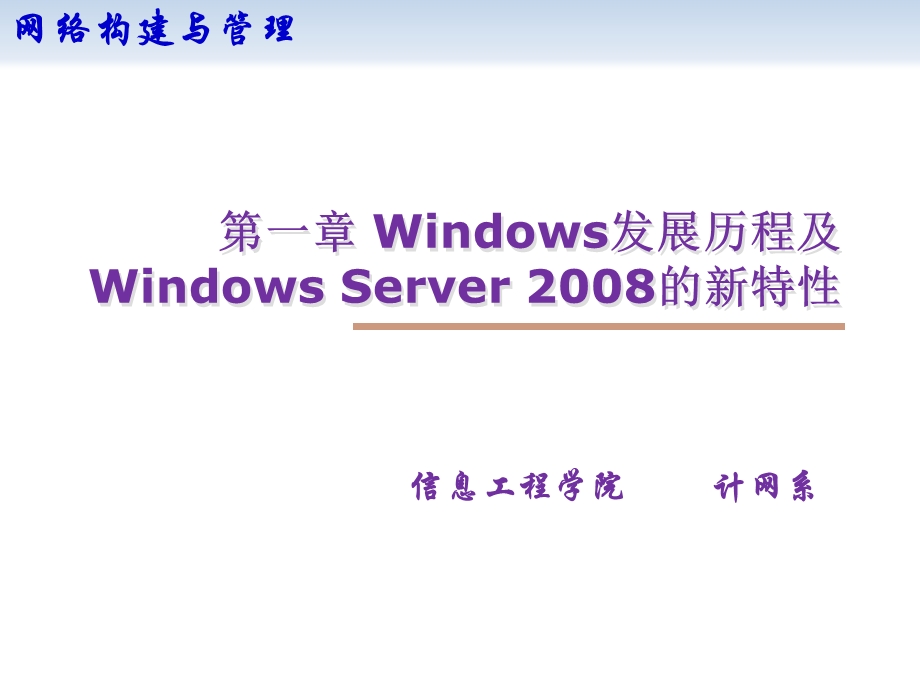 ch01Windows发展历程及WindowsServer的新特性.ppt_第1页