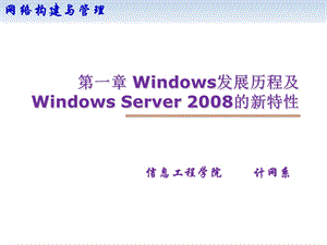 ch01Windows发展历程及WindowsServer的新特性.ppt