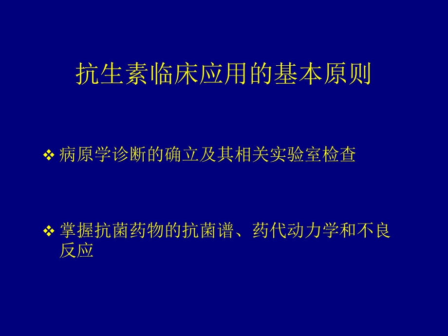 抗生素分类及合理应用.ppt_第3页