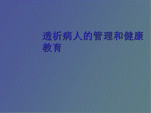 透析病人的管理和健康教育.ppt