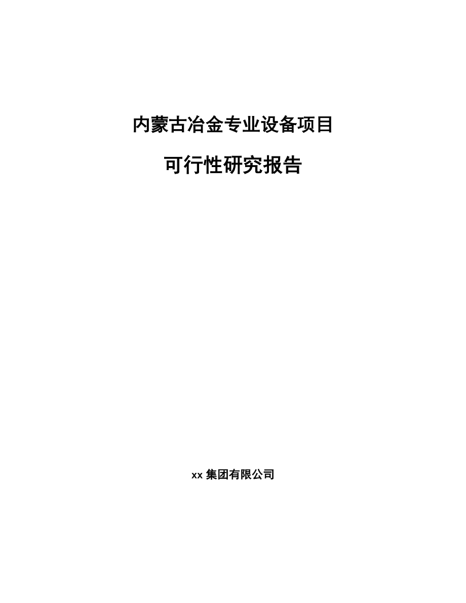 内蒙古冶金专业设备项目可行性研究报告.docx_第1页