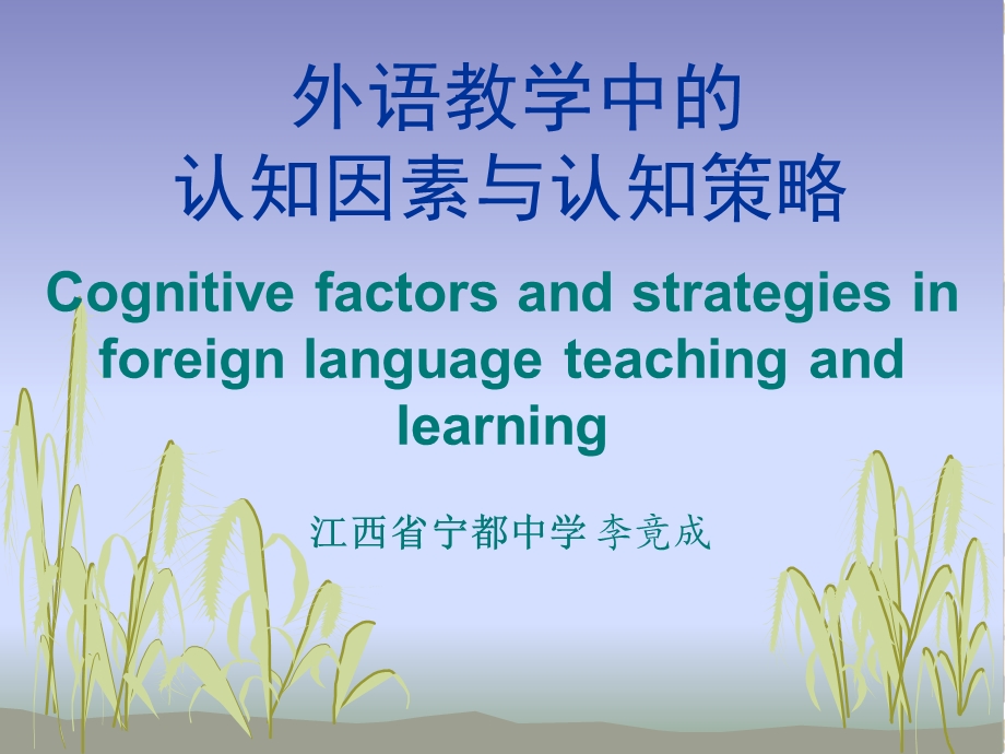 外语教学中的认知因素与认知策略.ppt_第1页