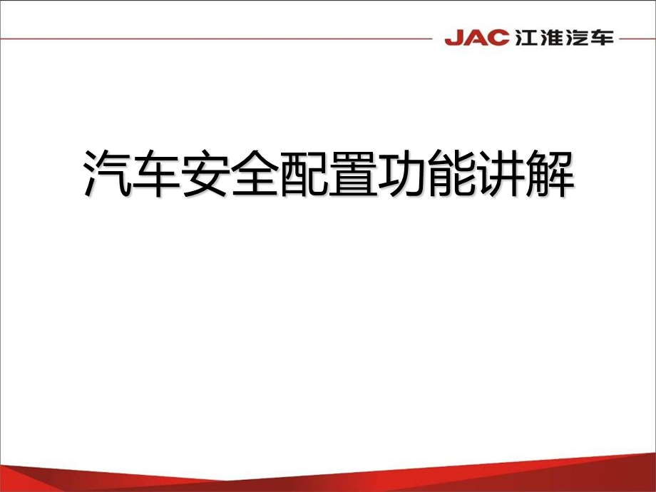 汽车安全配置功能讲解.ppt_第1页