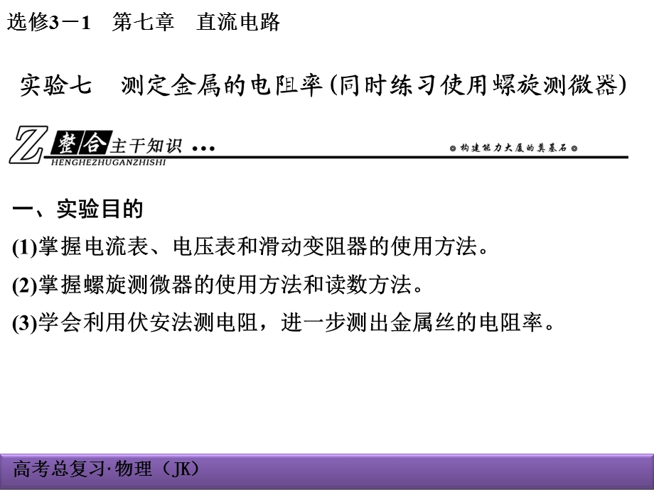 实验七测定金属的电阻率(同时练习使用螺旋测微器).ppt_第1页