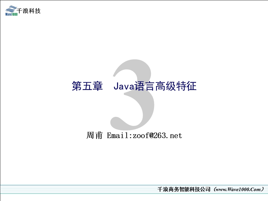 Java语言培训03Java语言高级特征.ppt_第1页