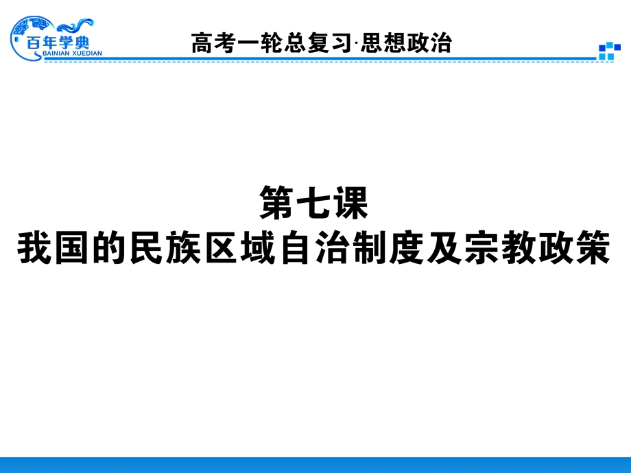 第一轮复习资料2.3.7我国的民族区域自治制度与宗教政策.ppt_第1页