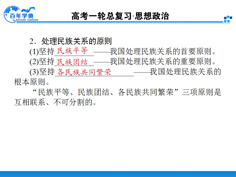 第一轮复习资料2.3.7我国的民族区域自治制度与宗教政策.ppt_第3页