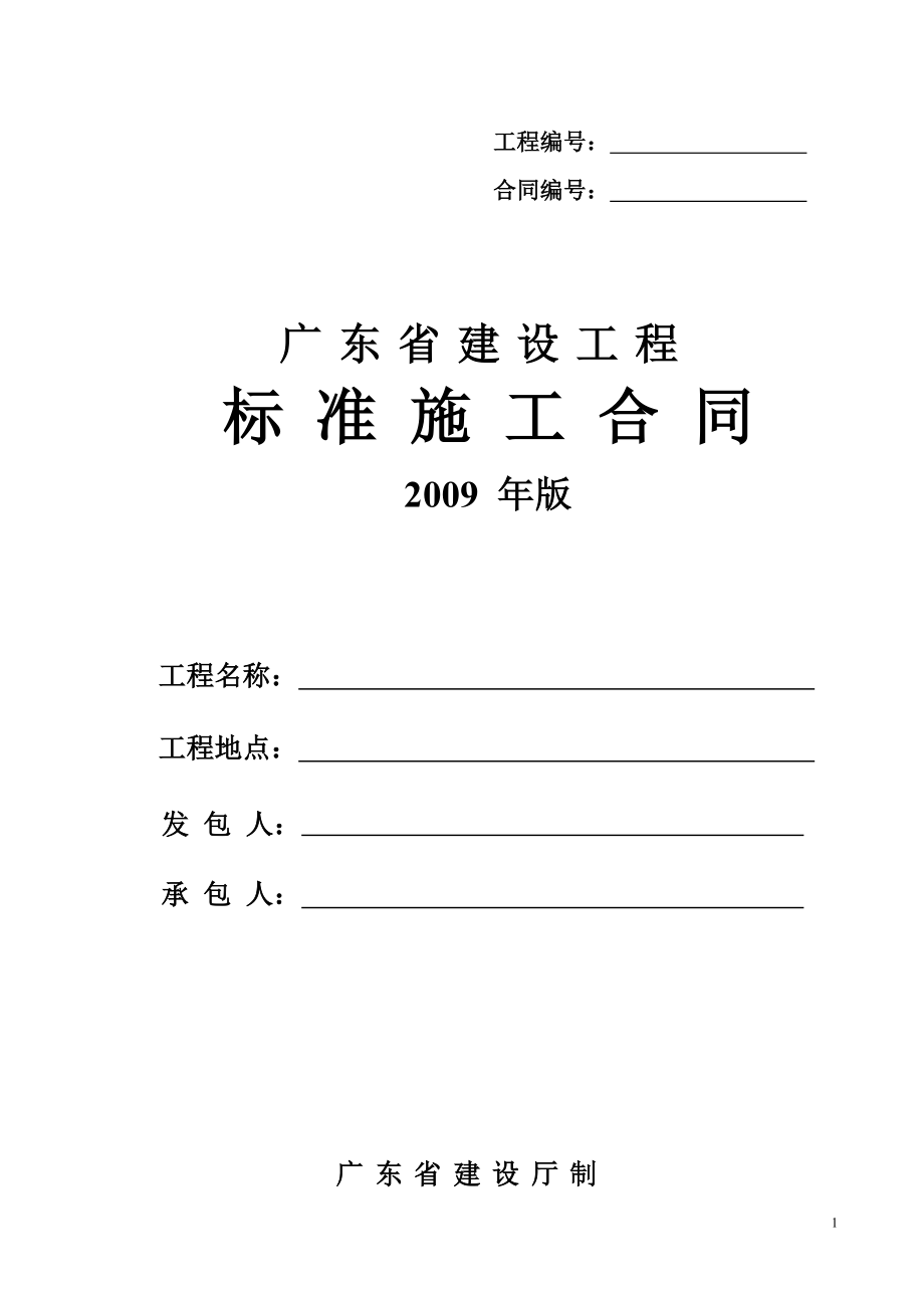 word广东省建设工程标准施工合同().doc_第1页