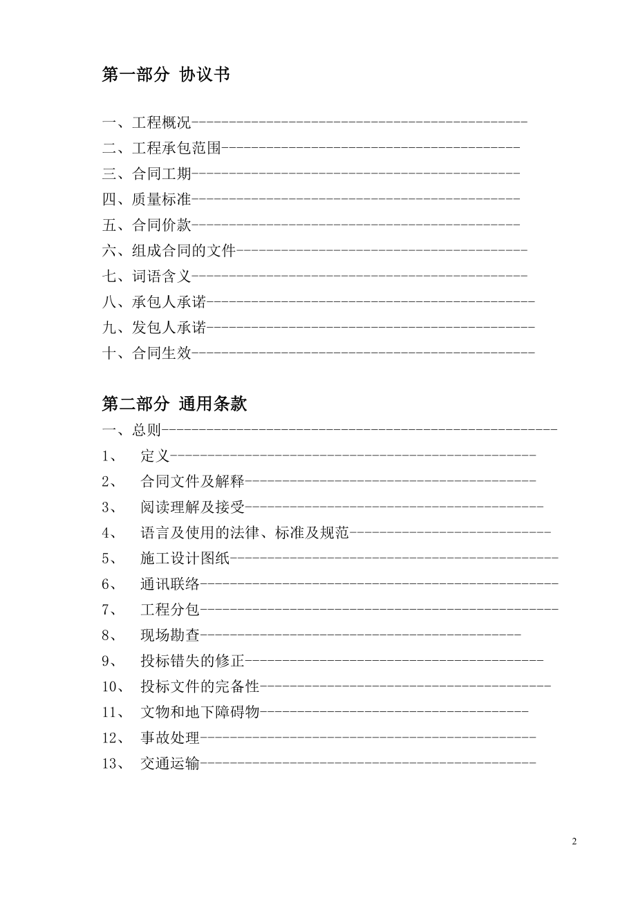 word广东省建设工程标准施工合同().doc_第2页