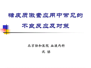 糖皮质激素应用中常见的不良反应及应对.ppt