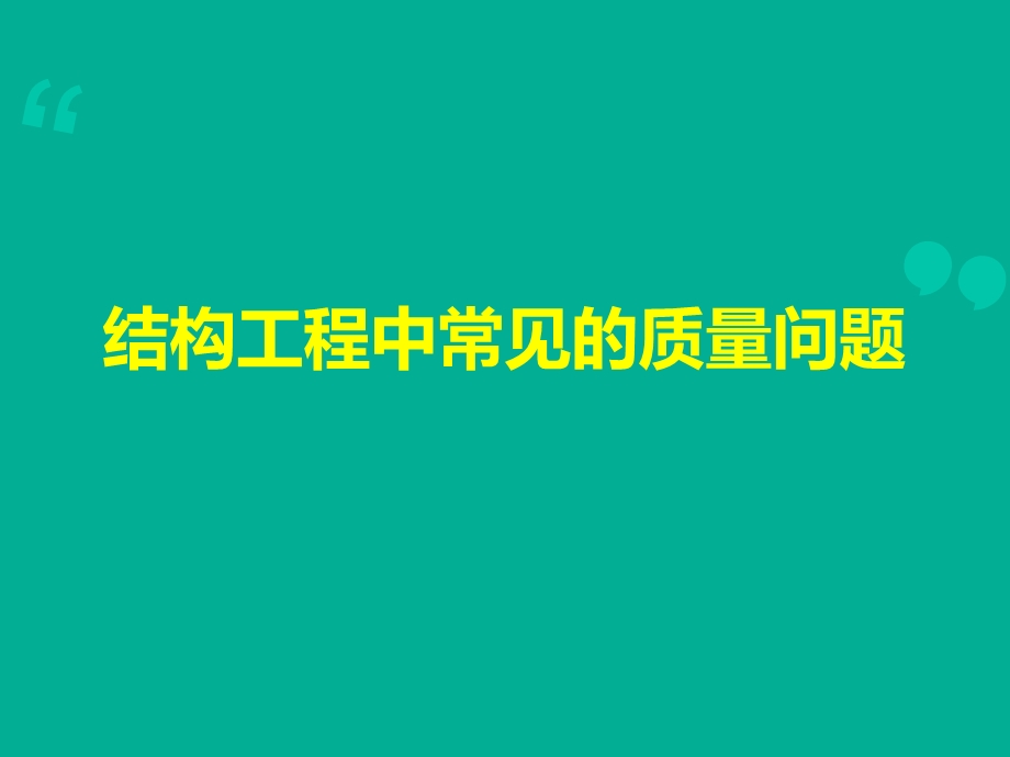 建筑工程施工典型质量问题案例超清图文集锦.ppt_第1页