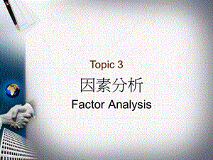 因素分析FactorAnalysis(CH).ppt